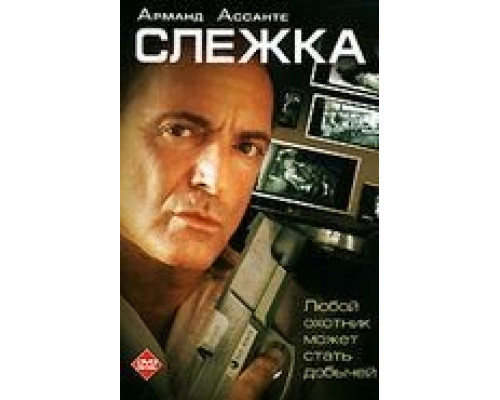 Слежка (смотреть онлайн)