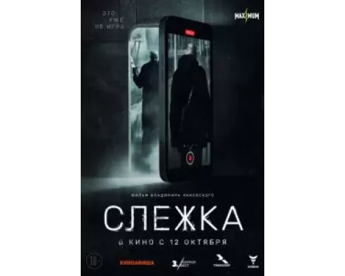   Слежка (смотреть онлайн)