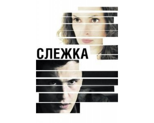Слежка (смотреть онлайн)