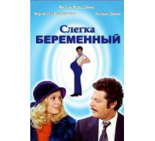 Слегка беременный (1973)