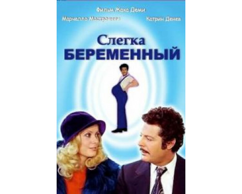 Слегка беременный (смотреть онлайн)