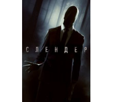 Слендер (2015)