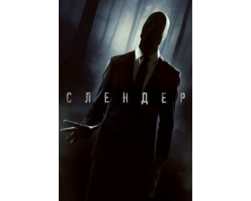  Слендер (смотреть онлайн)