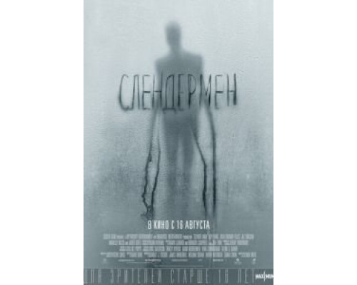   Слендермен (смотреть онлайн)