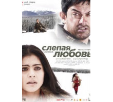Слепая любовь (2006)