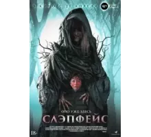Слэпфейс (2021)