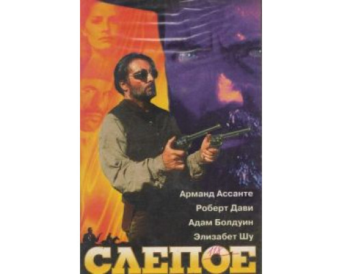 Слепое правосудие (смотреть онлайн)