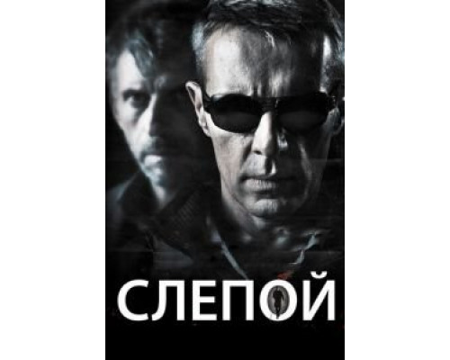   Слепой (смотреть онлайн)
