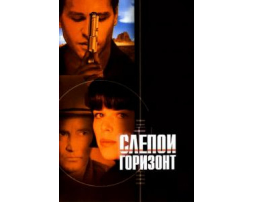 Слепой горизонт (смотреть онлайн)