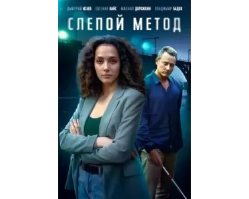 Слепой метод 1-3 сезон  смотреть онлайн 