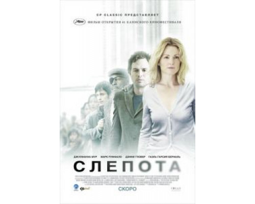   Слепота (смотреть онлайн)