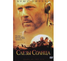 Слезы солнца (2003)