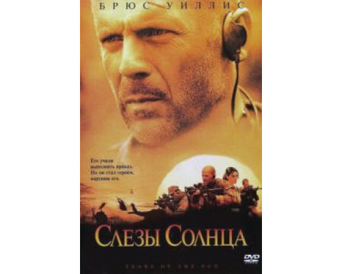   Слезы солнца (смотреть онлайн)