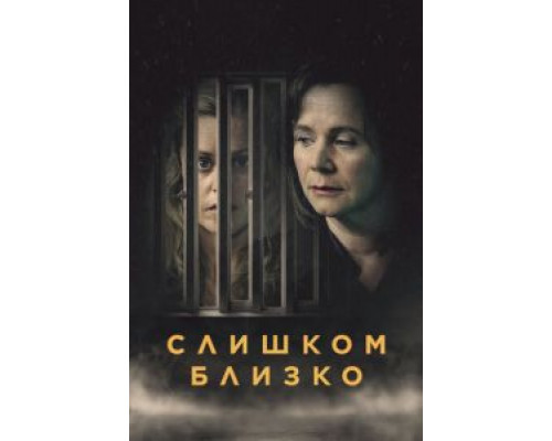 Слишком близко 1 сезон  смотреть онлайн 