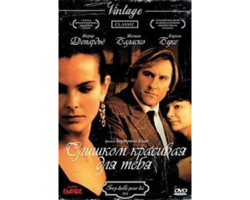 Слишком красивая для тебя (смотреть онлайн)