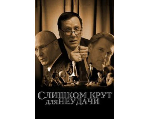   Слишком крут для неудачи (смотреть онлайн)