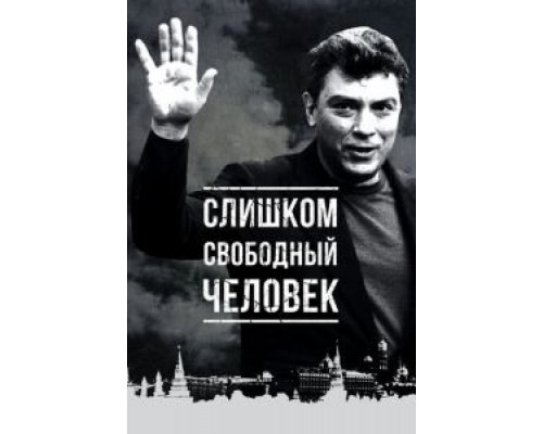   Слишком свободный человек (смотреть онлайн)