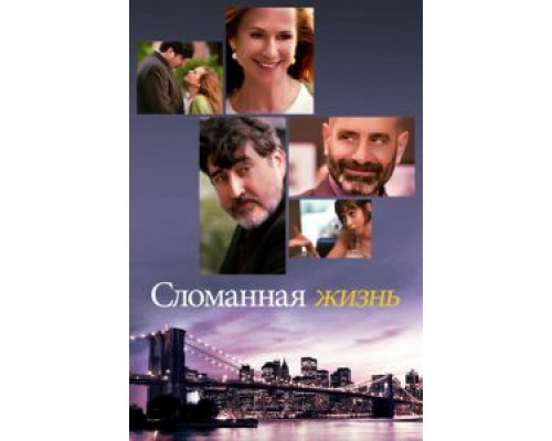 Сломанная жизнь (смотреть онлайн)