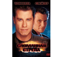 Сломанная стрела (1996)