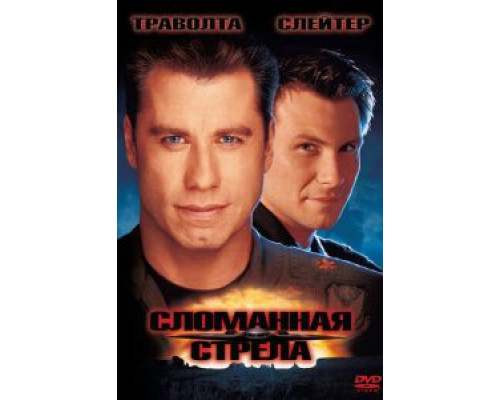 Сломанная стрела (смотреть онлайн)
