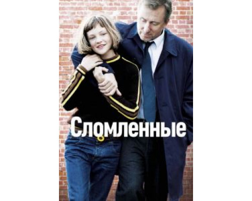   Сломленные (смотреть онлайн)