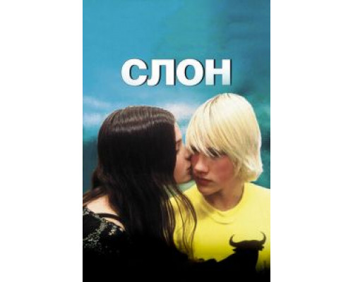   Слон (смотреть онлайн)