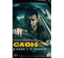 Слон (2022)
