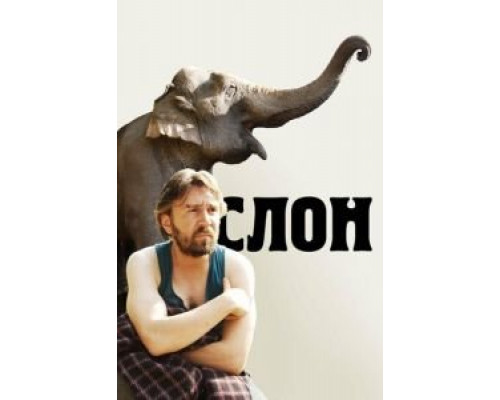   Слон (смотреть онлайн)
