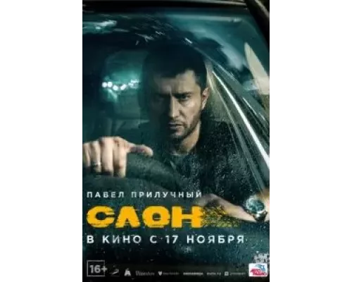   Слон (смотреть онлайн)