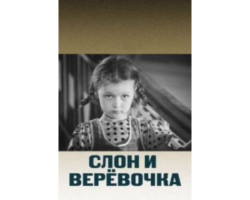 Слон и веревочка (смотреть онлайн)