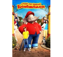 Слон по имени Бенджамин (2019)
