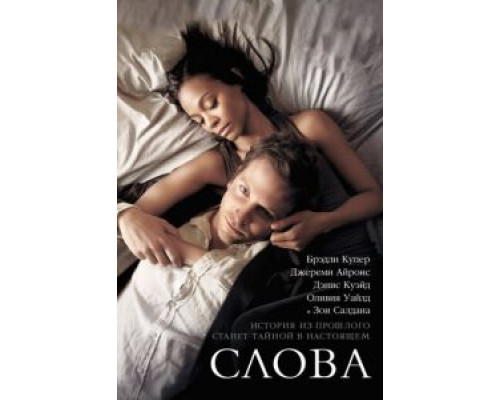   Слова (смотреть онлайн)