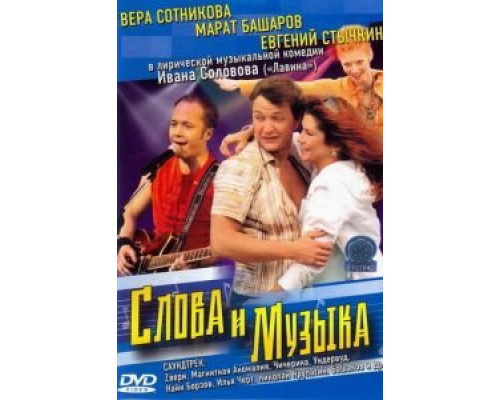 Слова и музыка (смотреть онлайн)