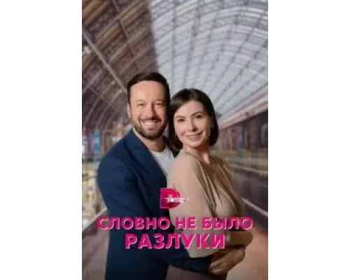 Словно не было разлуки 1 сезон смотреть онлайн 