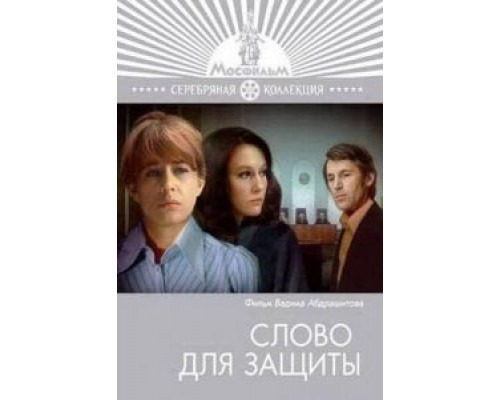 Слово для защиты (смотреть онлайн)