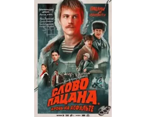 Слово пацана. Кровь на асфальте 1 сезон  смотреть онлайн 
