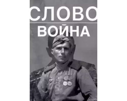 Слово. Война (смотреть онлайн)