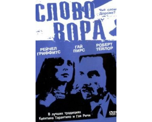 Слово вора (смотреть онлайн)