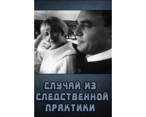 Случай из следственной практики (смотреть онлайн)