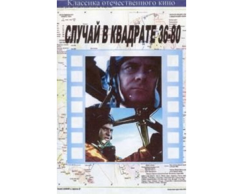 Случай в квадрате 36-80 (смотреть онлайн)