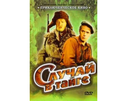 Случай в тайге (смотреть онлайн)