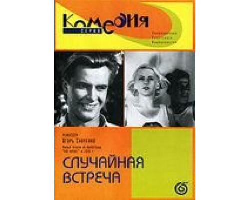 Случайная встреча (смотреть онлайн)