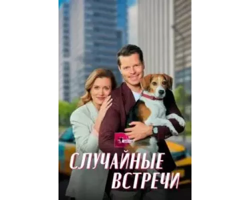 Случайные встречи 1 сезон смотреть онлайн 
