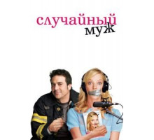 Случайный муж (2008)