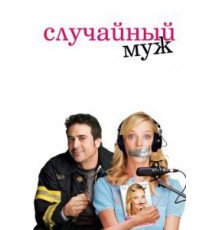 Случайный муж (2008)