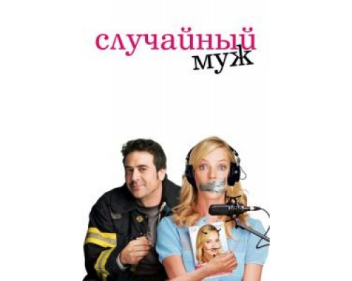 Случайный муж (смотреть онлайн)