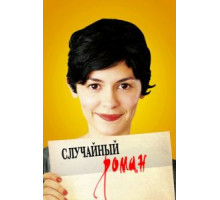 Случайный роман (2010)