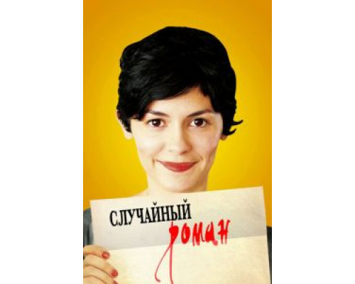   Случайный роман (смотреть онлайн)