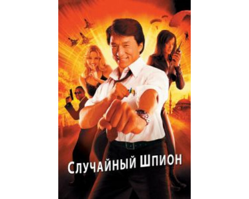   Случайный шпион (смотреть онлайн)