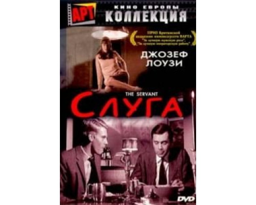 Слуга (смотреть онлайн)